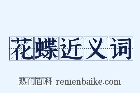 花蝶近义词是什么意思的图片